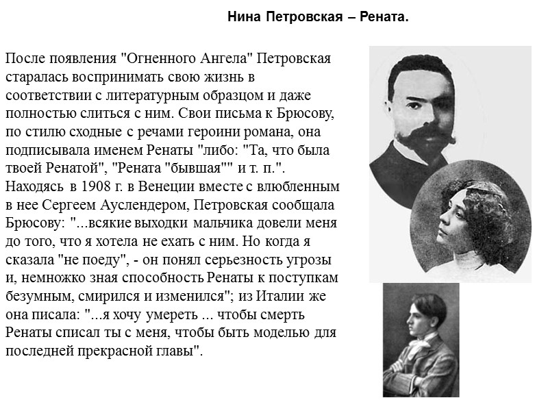 Нина Петровская – Рената.  После появления 